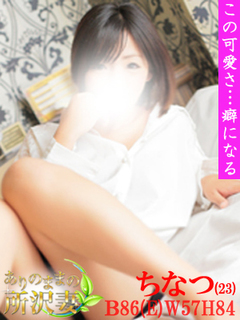 ちなつ