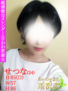 せつな
